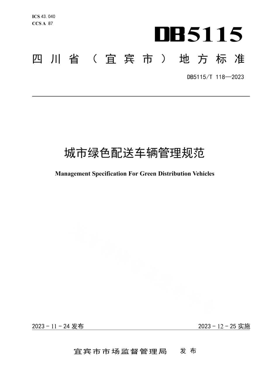 DB5115T 118—2023城市绿色配送车辆管理规范.pdf_第1页