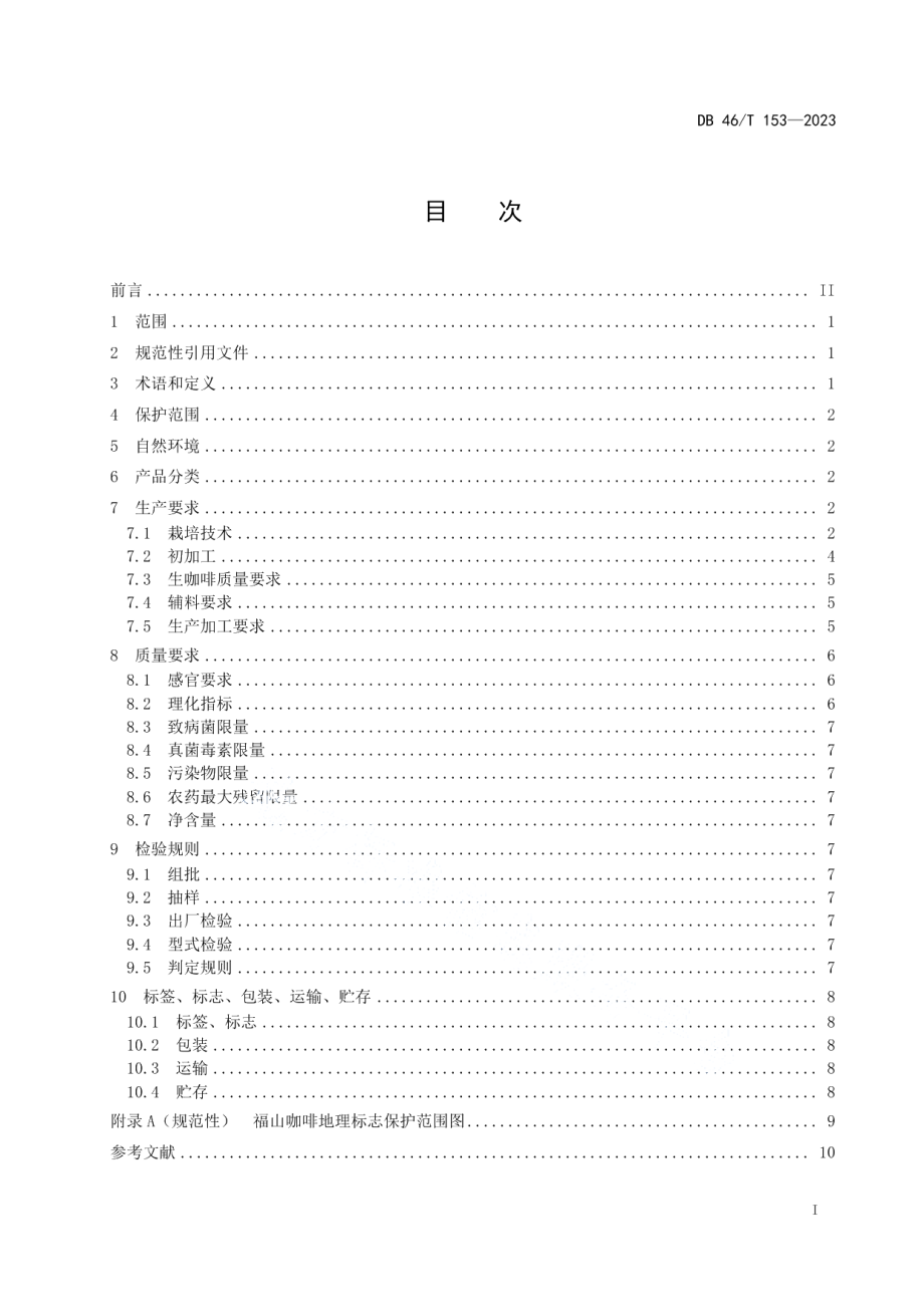 DB46T 153-2023地理标志产品福山咖啡.pdf_第2页