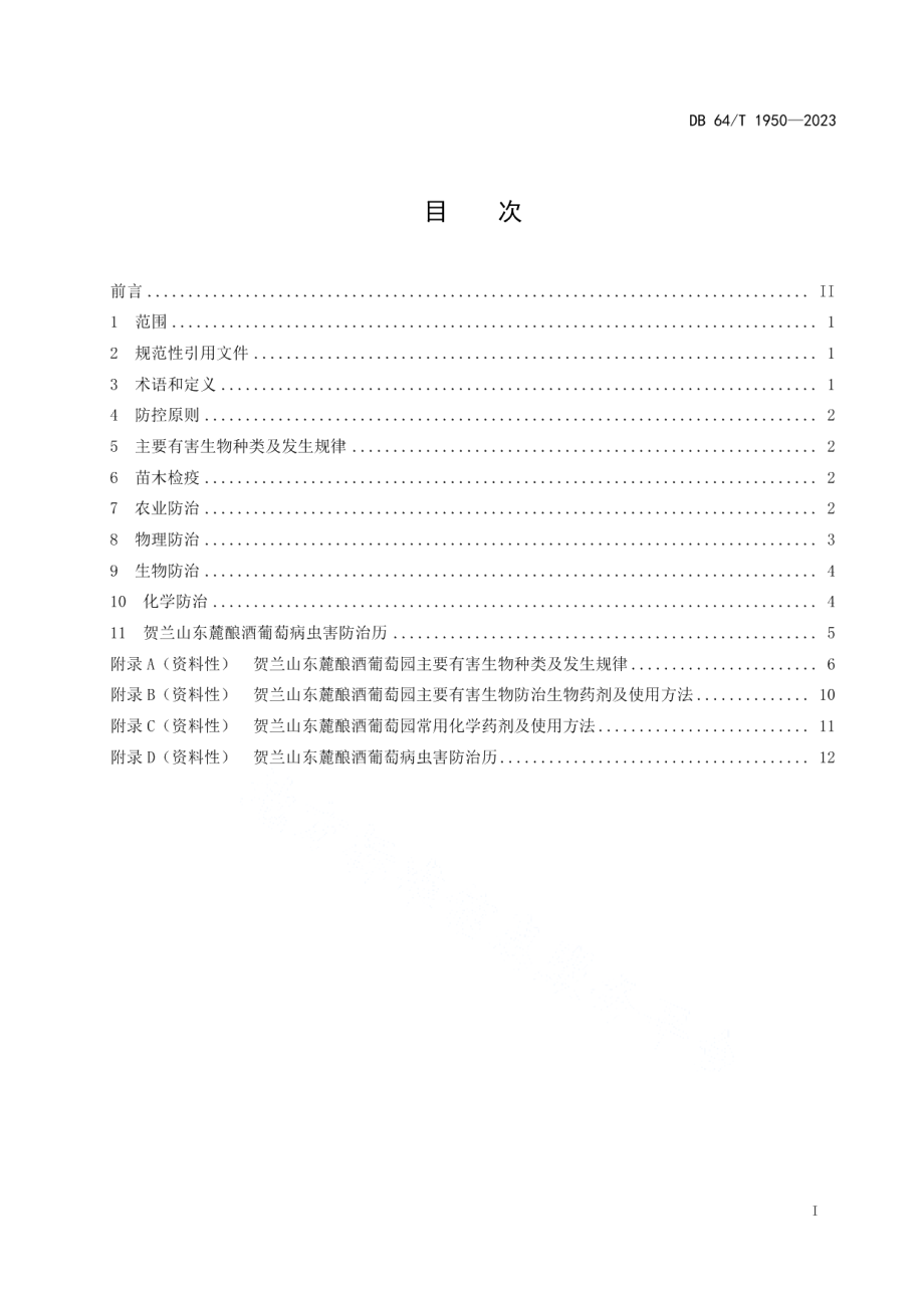 DB64T 1950-2023贺兰山东麓酿酒葡萄园有害生物绿色防控技术规范.pdf_第3页