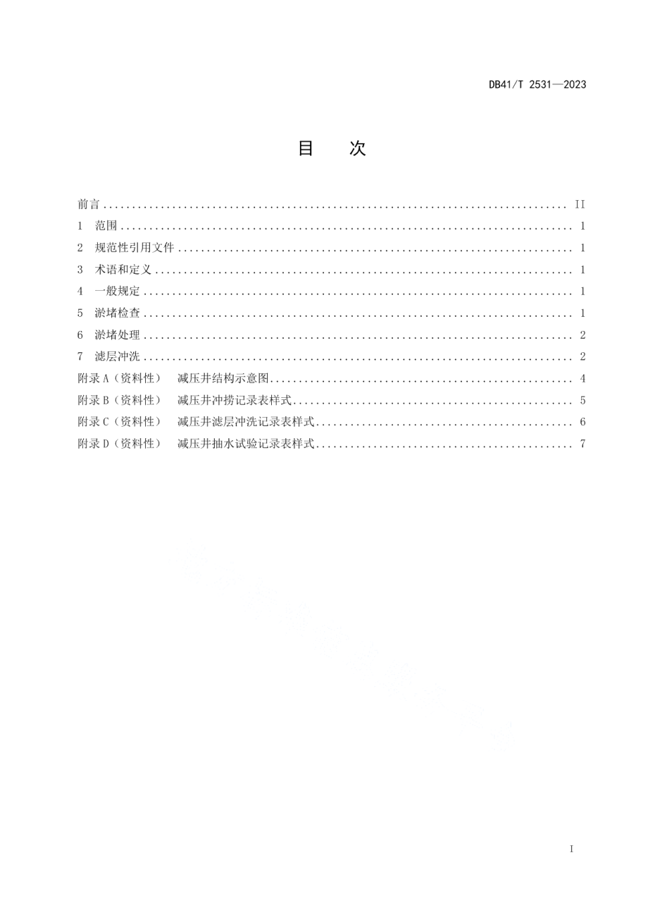 DB41T 2531-2023土石坝减压井淤堵处理及冲洗技术规程.pdf_第3页