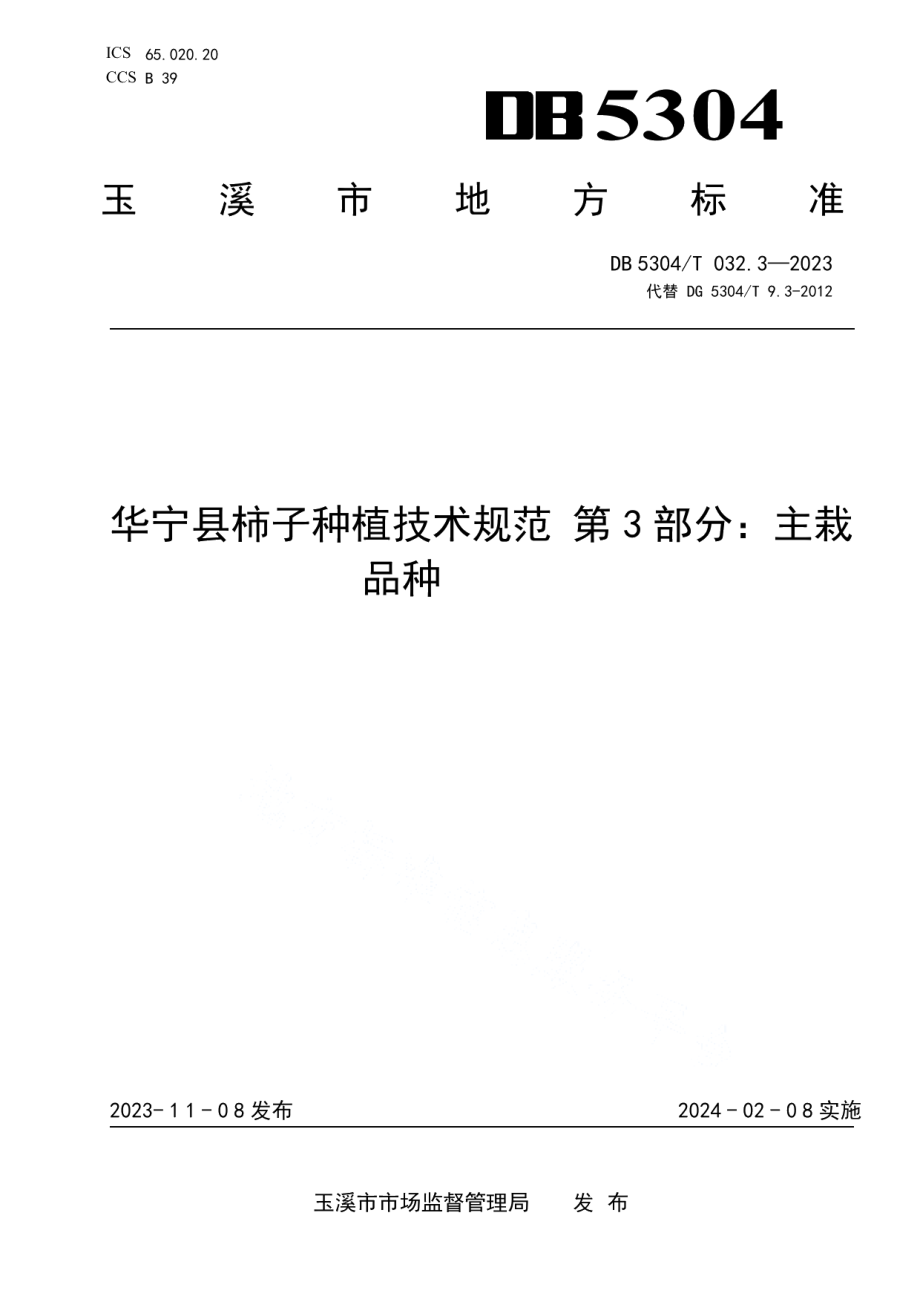 DB5304T 032.3-2023华宁县柿子种植技术规范 第3部分：主栽品种.pdf_第1页