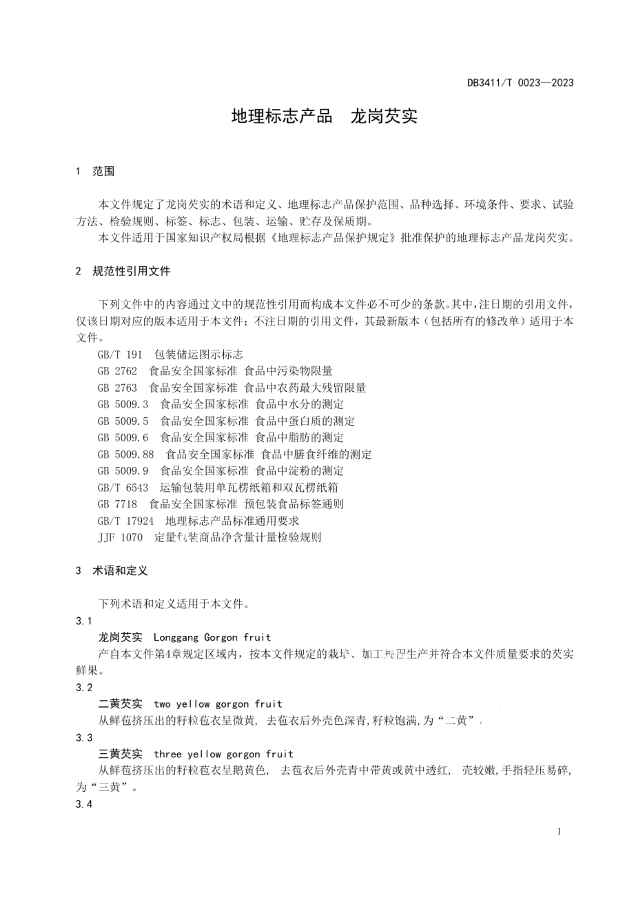 DB3411T 0023-2023地理标志产品 龙岗芡实.pdf_第3页