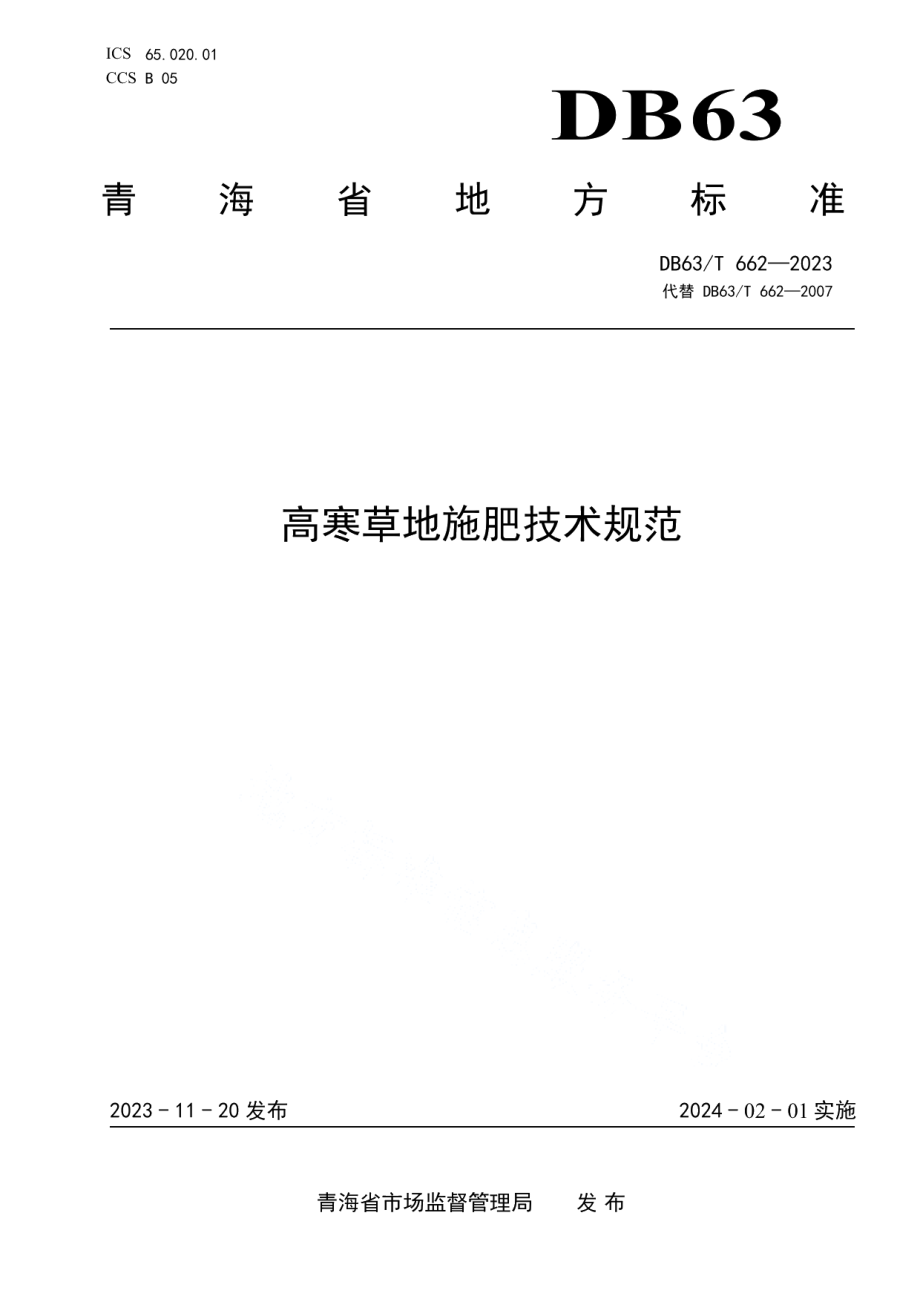 DB63T 662-2023高寒草地施肥技术规范.pdf_第1页