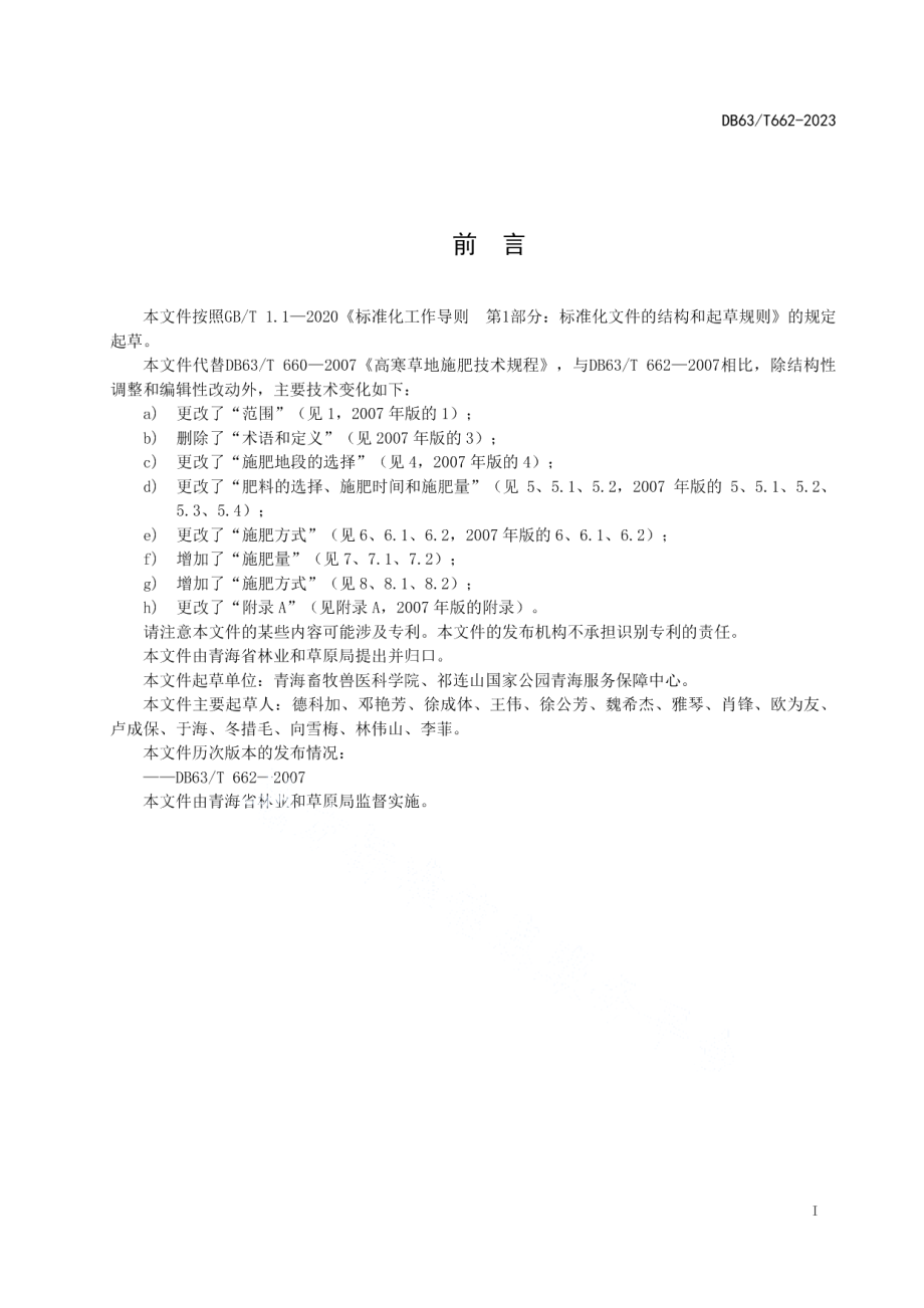 DB63T 662-2023高寒草地施肥技术规范.pdf_第2页