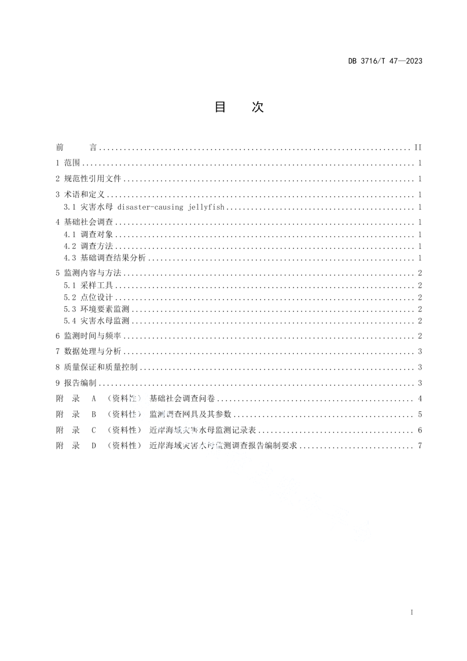 DB3716T 47-2023近岸海域灾害水母监测调查技术规程.pdf_第2页