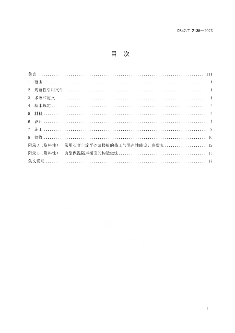 DB42T 2135-2023石膏基自流平砂浆应用技术规程.pdf_第3页