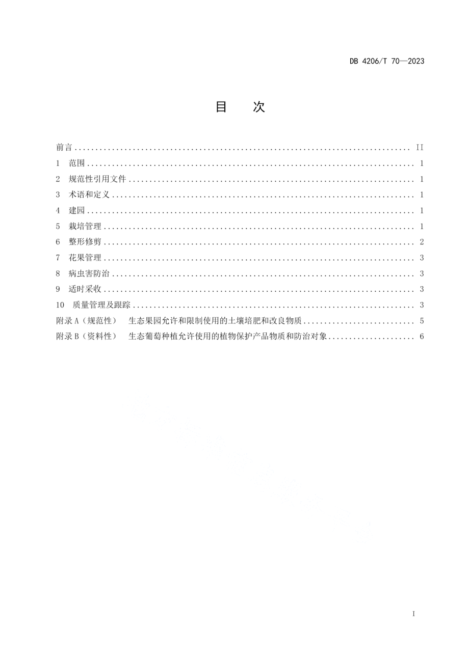 DB 4206T 70—2023葡萄生态种植技术规程.pdf_第3页