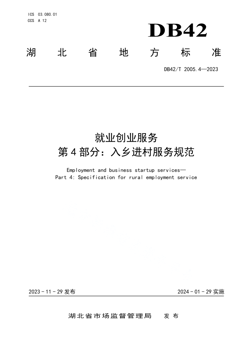 DB42T 2005.4-2023就业创业服务第4部分：入乡进村服务规范.pdf_第1页