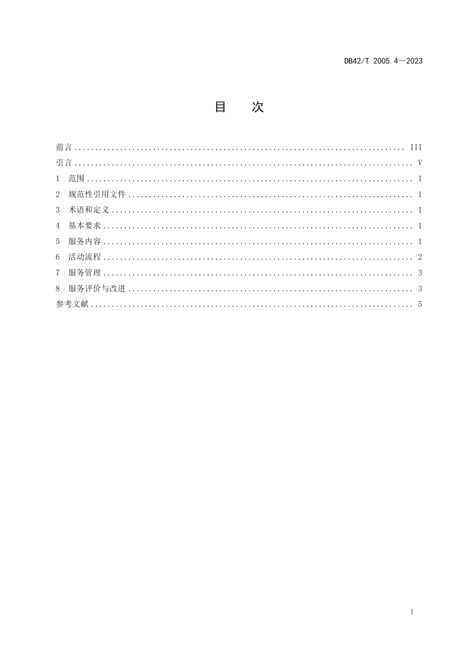 DB42T 2005.4-2023就业创业服务第4部分：入乡进村服务规范.pdf_第3页