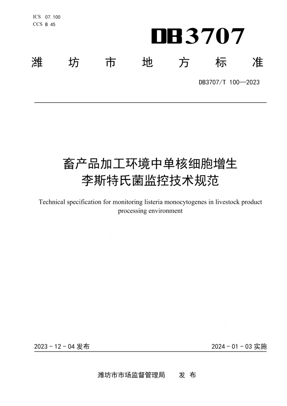 DB3707T 100-2023畜产品加工环境中单核细胞增生李斯特氏菌监控技术规范.pdf_第1页