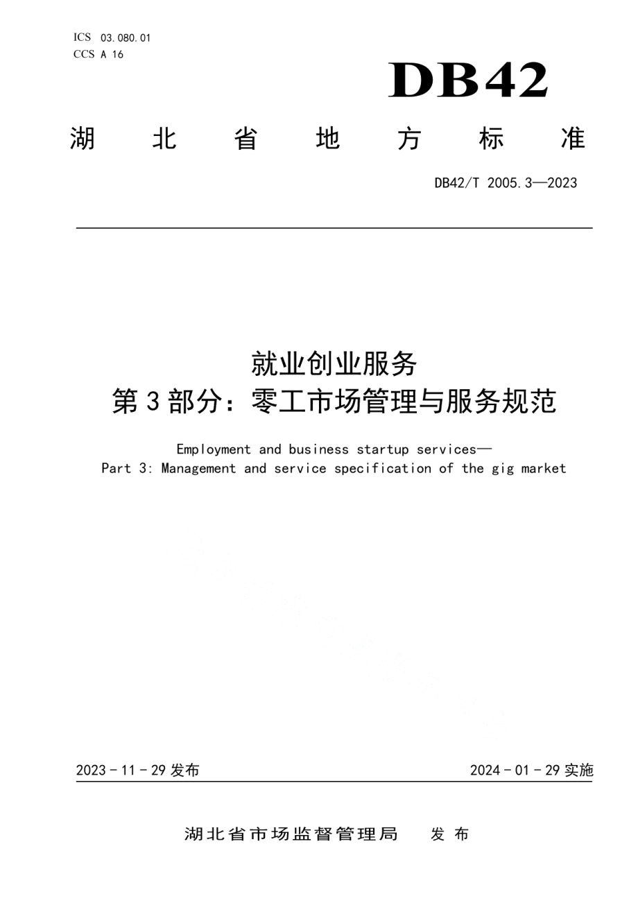 DB42T 2005.3-2023就业创业服务第3部分：零工市场管理与服务规范.pdf_第1页