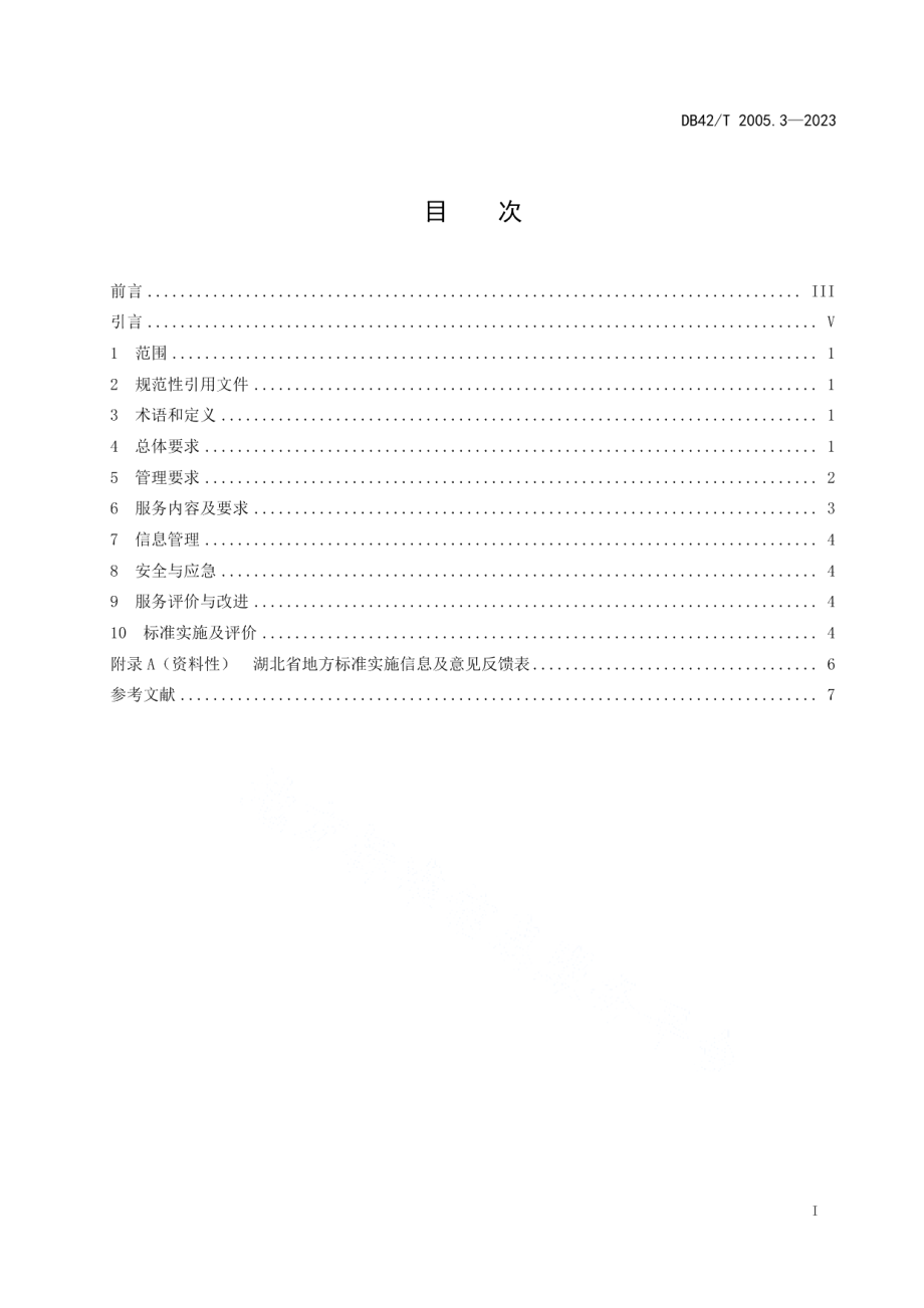 DB42T 2005.3-2023就业创业服务第3部分：零工市场管理与服务规范.pdf_第3页