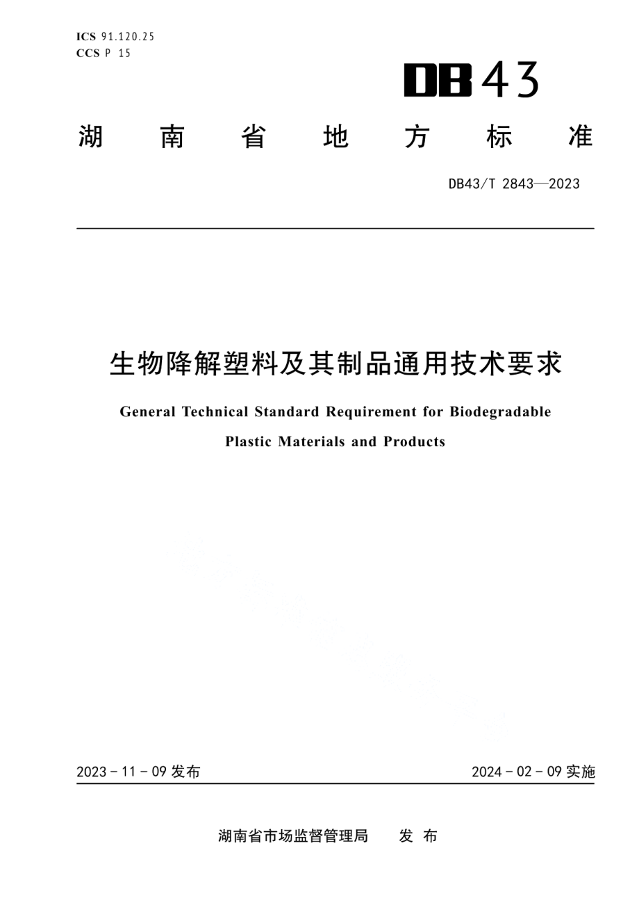 DB43T 2843-2023生物降解塑料及其制品通用技术要求.pdf_第1页