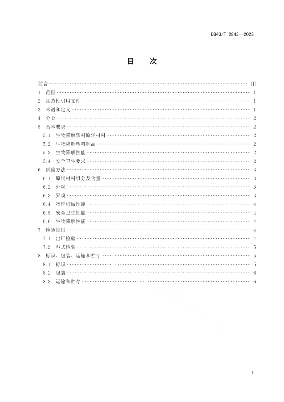 DB43T 2843-2023生物降解塑料及其制品通用技术要求.pdf_第2页