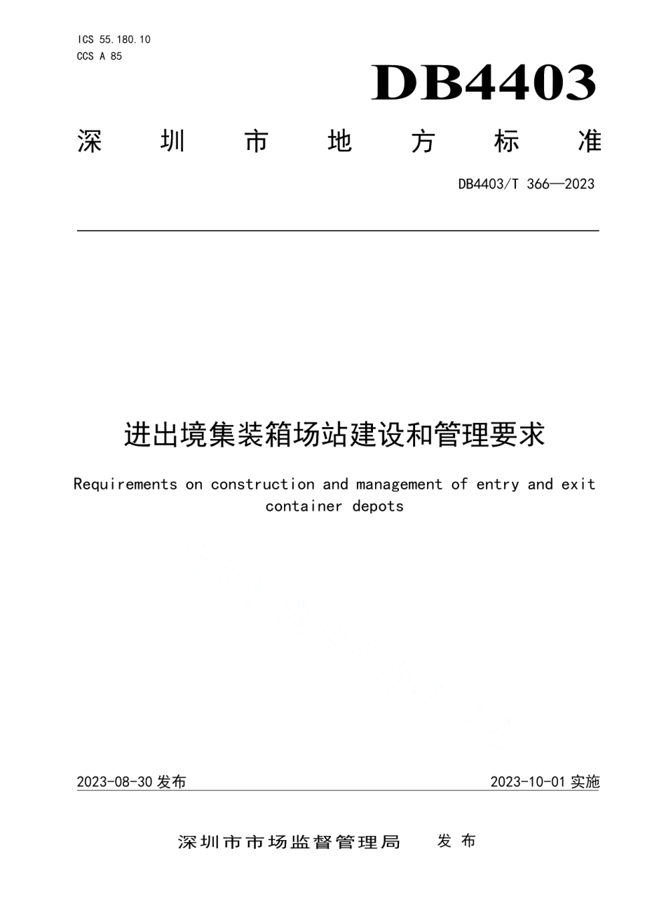 DB4403T 366—2023进出境集装箱场站建设和管理要求.pdf_第1页