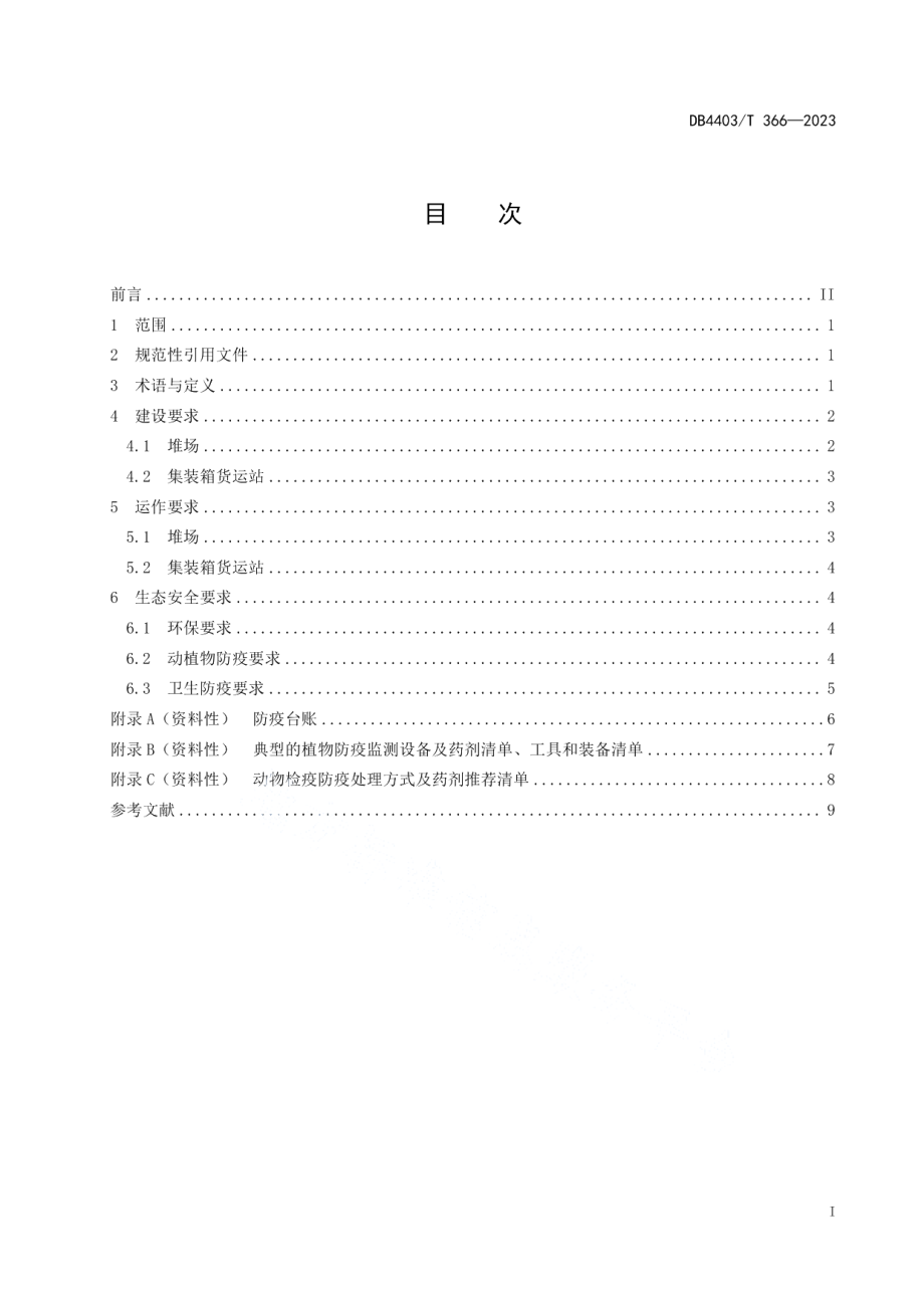 DB4403T 366—2023进出境集装箱场站建设和管理要求.pdf_第3页