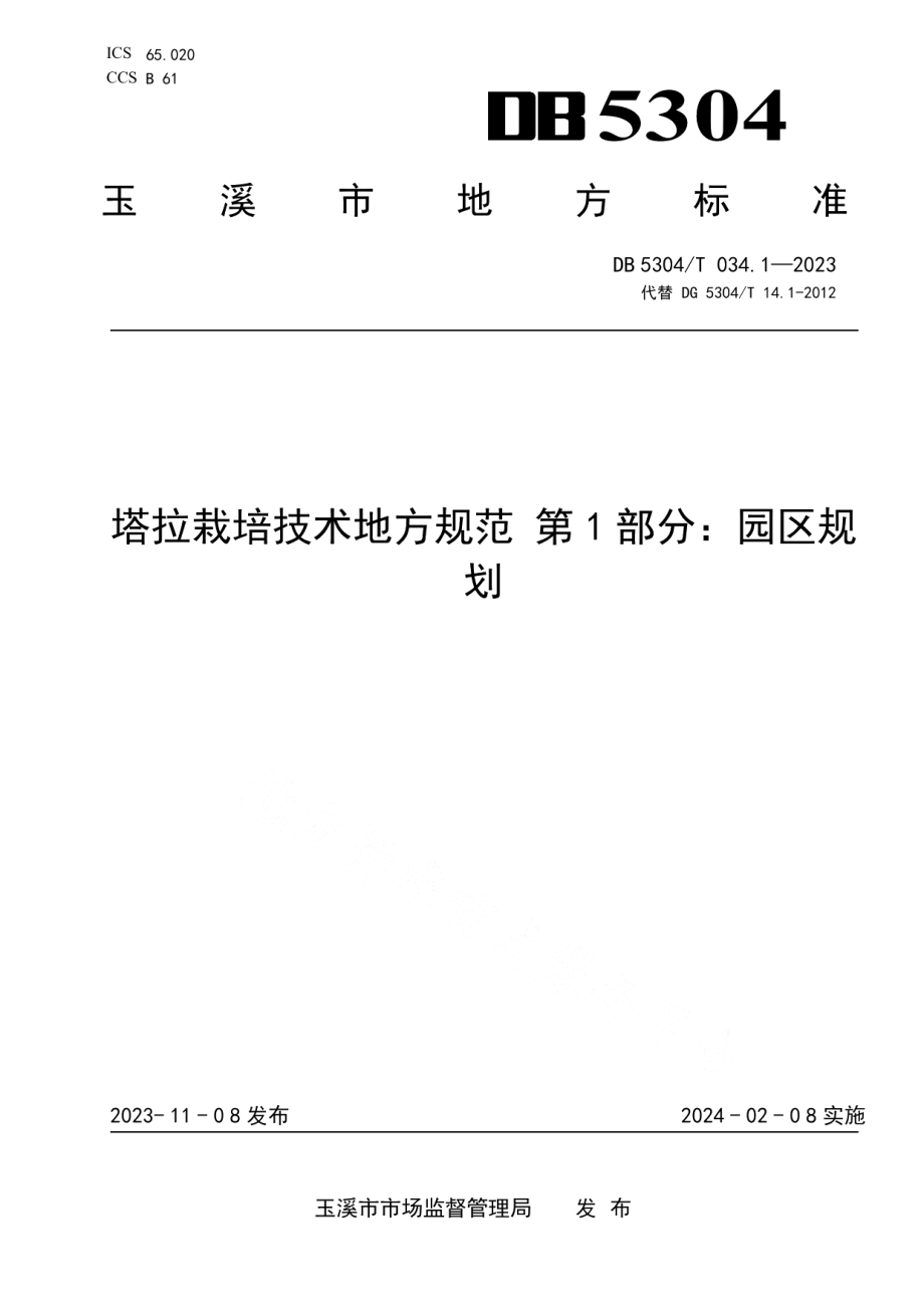 DB5304T 034.1-2023塔拉栽培技术地方规范 第1部分：园区规划.pdf_第1页