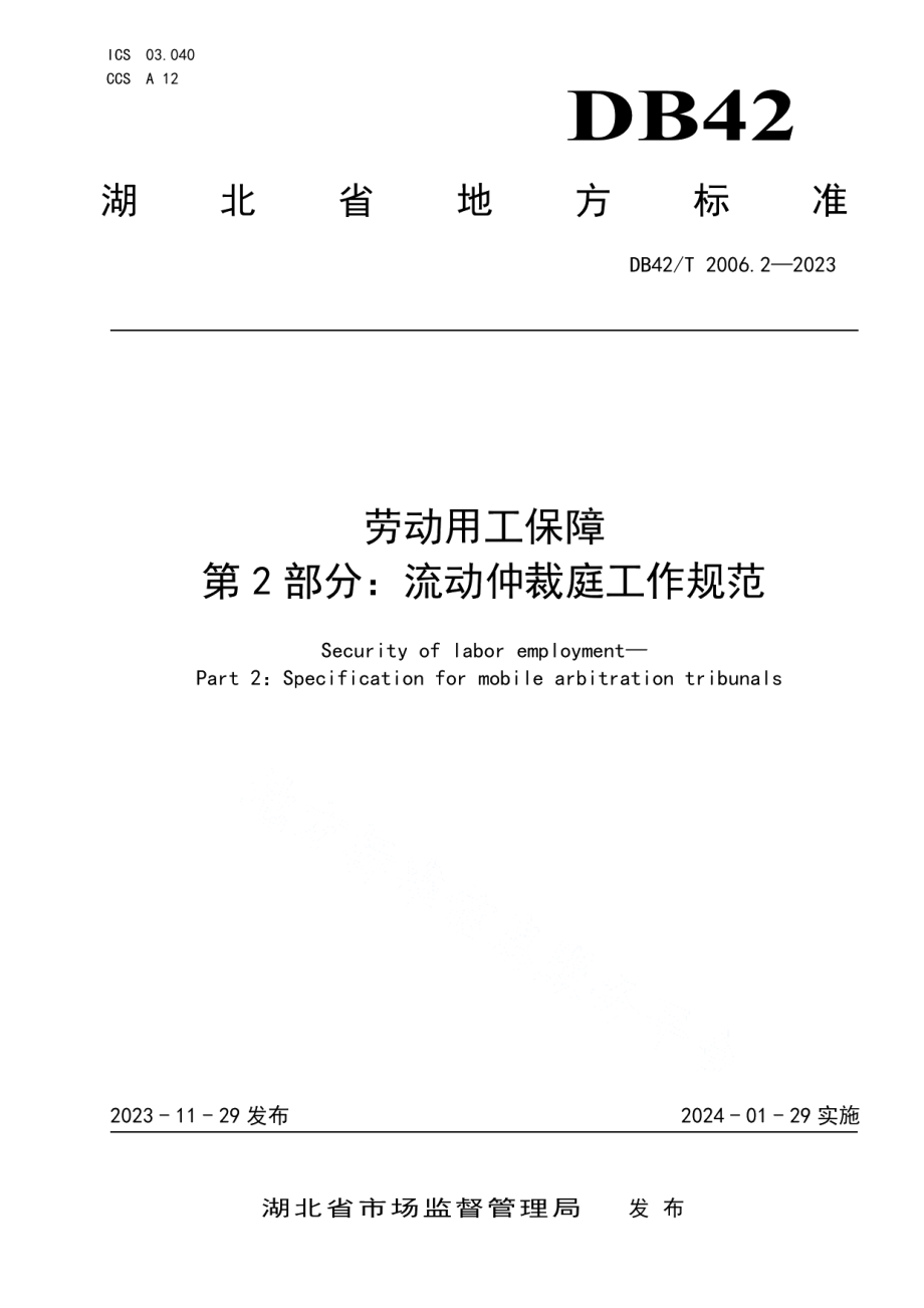 DB42T 2006.2-2023劳动用工保障第2部分：流动仲裁庭工作规范.pdf_第1页