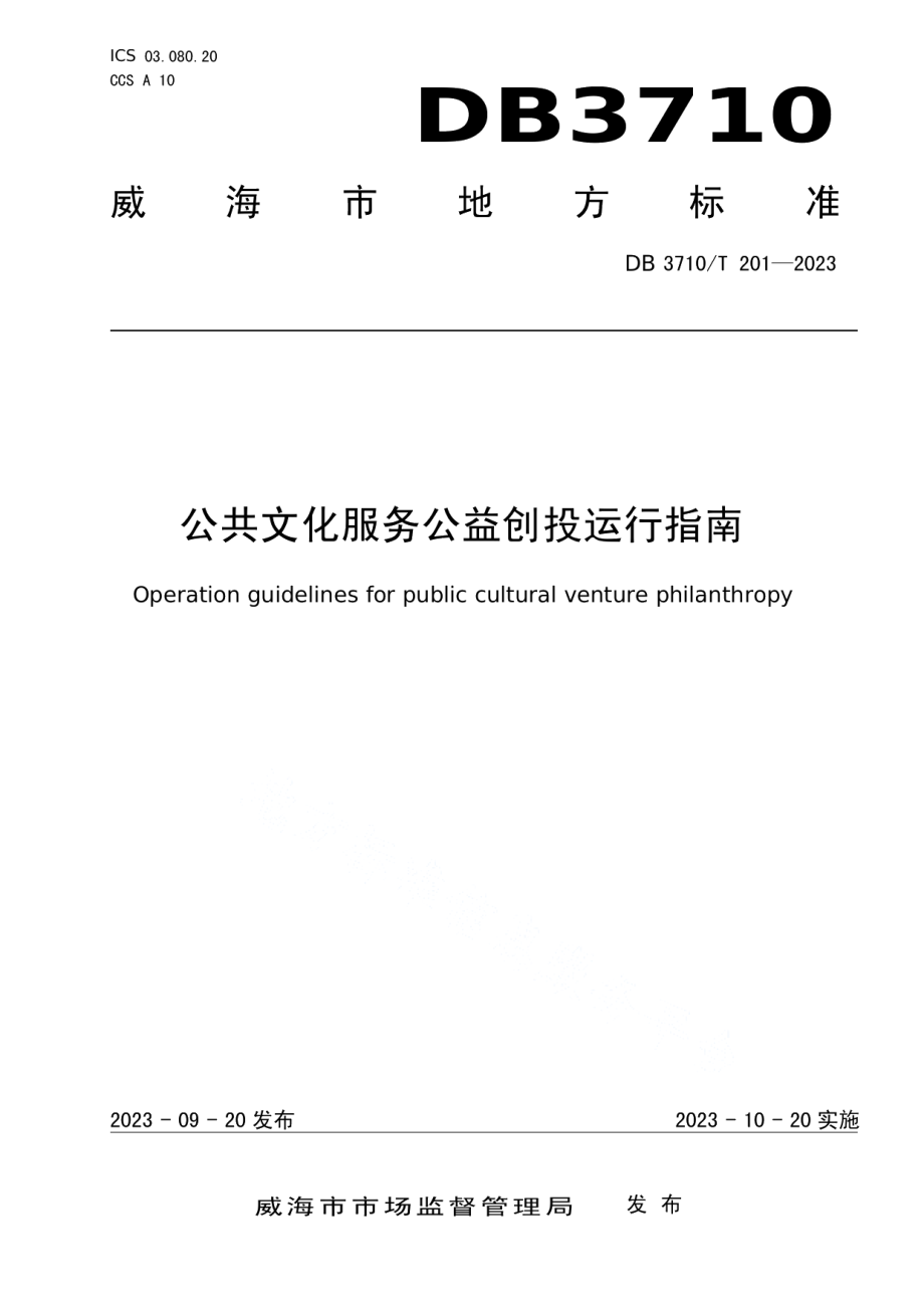 DB3710T 201-2023公共文化服务公益创投运行指南.pdf_第1页