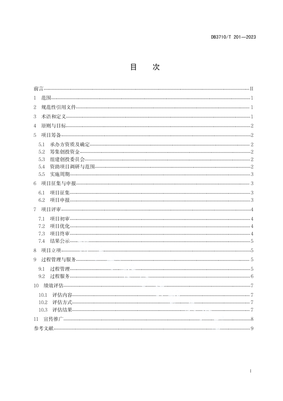 DB3710T 201-2023公共文化服务公益创投运行指南.pdf_第3页