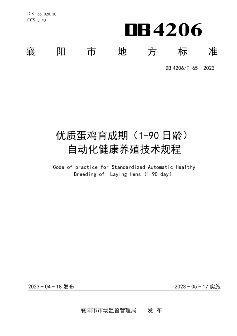 DB 4206T 65—2023优质蛋鸡育成期（1-90 日龄） 自动化健康养殖技术规程.pdf_第1页