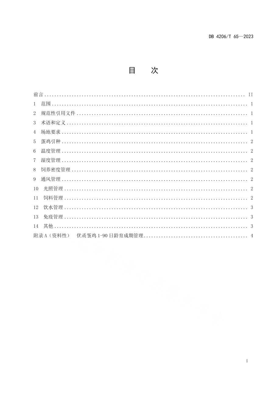 DB 4206T 65—2023优质蛋鸡育成期（1-90 日龄） 自动化健康养殖技术规程.pdf_第3页