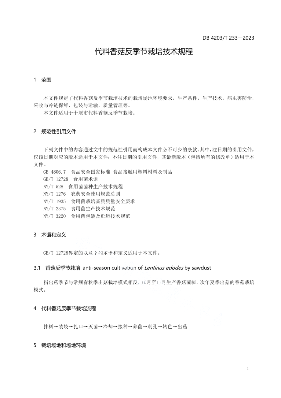 DB4203T 233-2023代料香菇反季节栽培技术规程.pdf_第3页