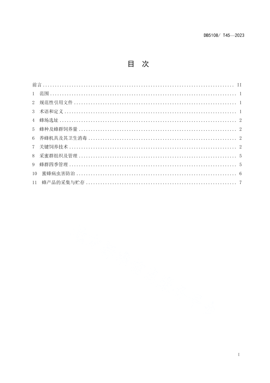 DB5108T45-2023中华蜜蜂活框饲养管理技术规程.pdf_第2页