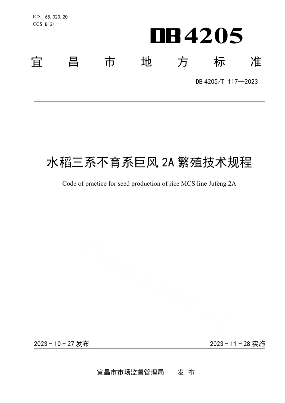 DB4205T 117-2023水稻三系不育系巨风2A繁殖技术规程.pdf_第1页