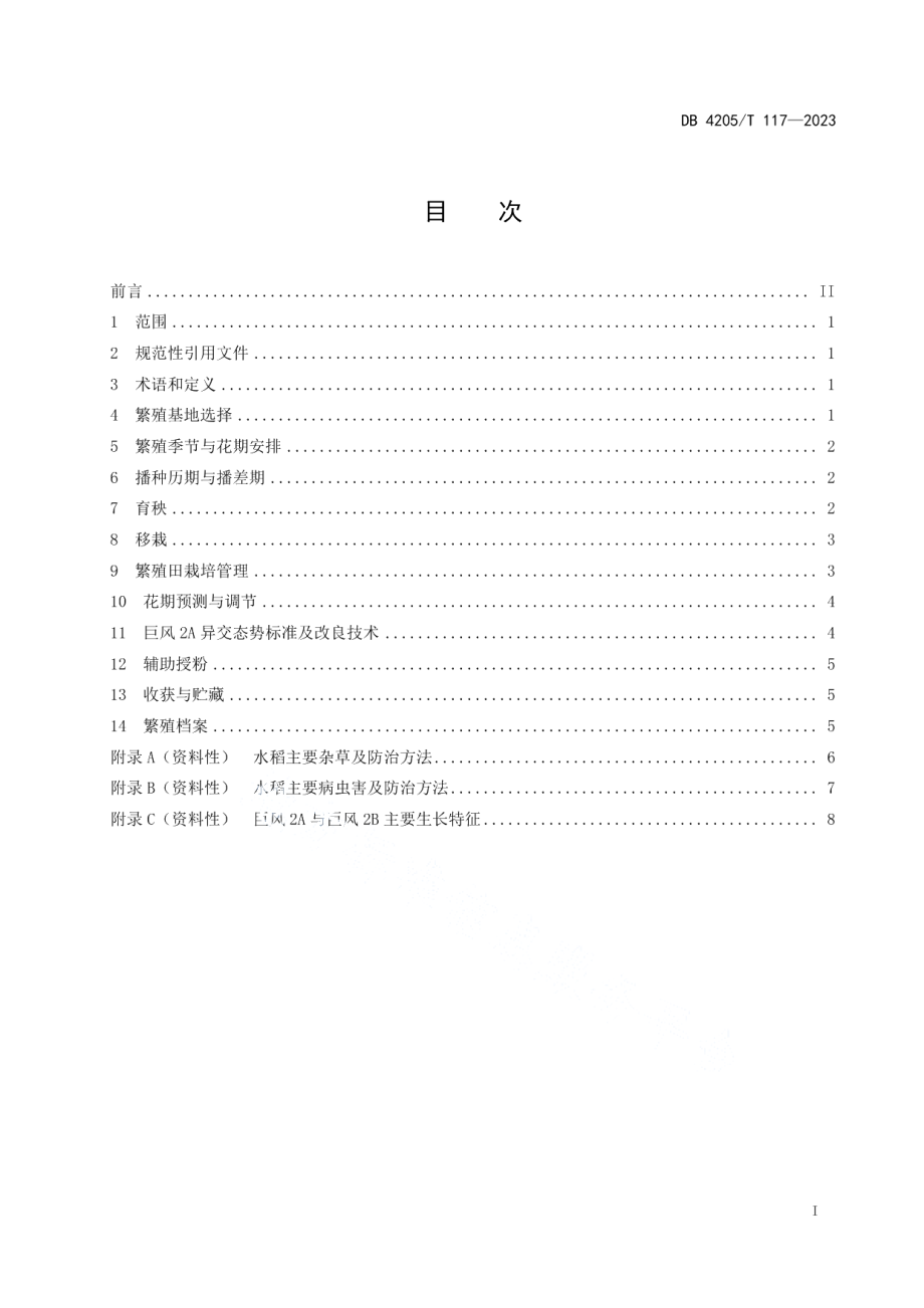 DB4205T 117-2023水稻三系不育系巨风2A繁殖技术规程.pdf_第3页