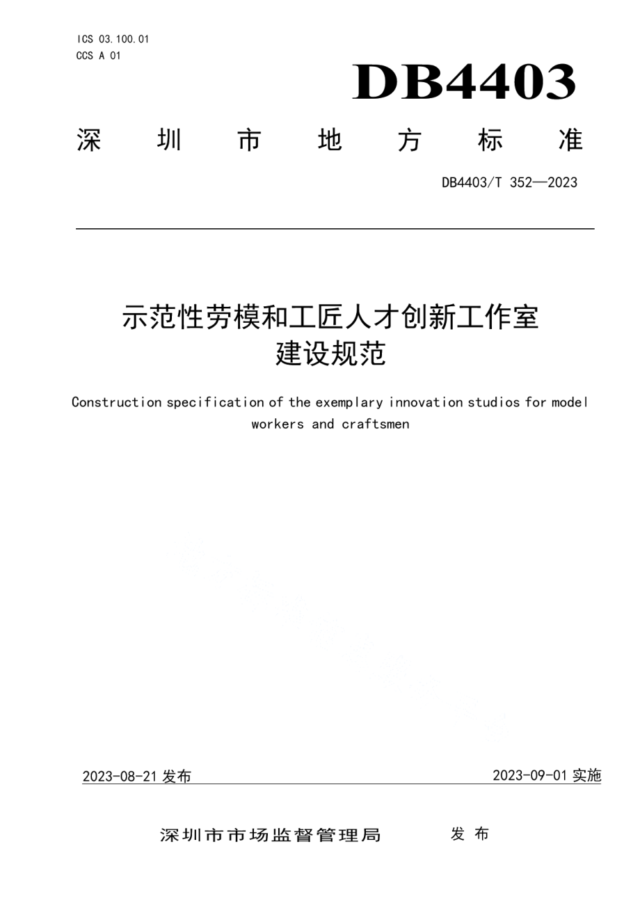 DB4403T 352—2023示范性劳模和工匠人才创新工作室建设规范.pdf_第1页