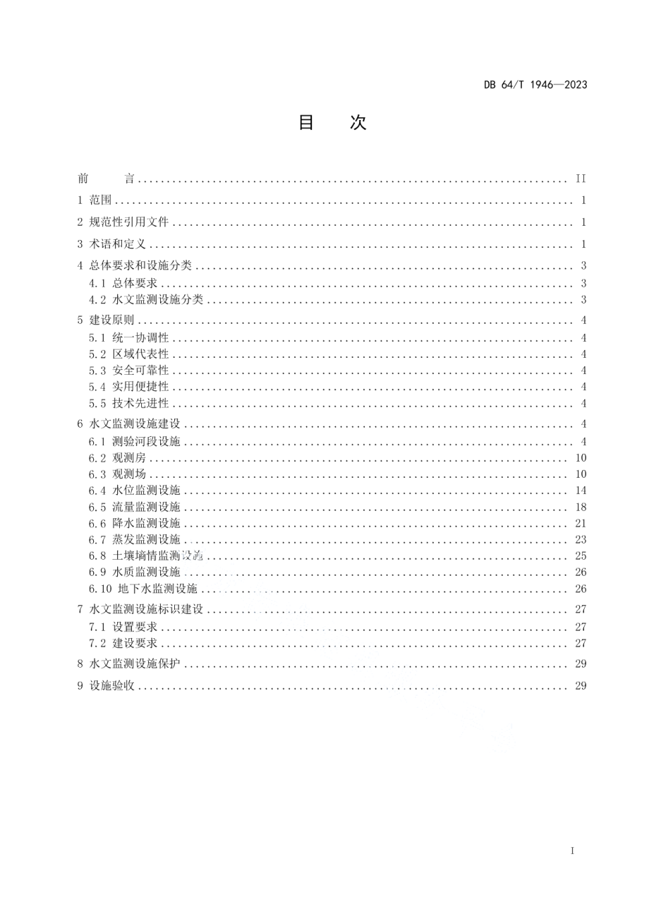 DB64T 1946-2023水文监测设施建设技术规范.pdf_第3页