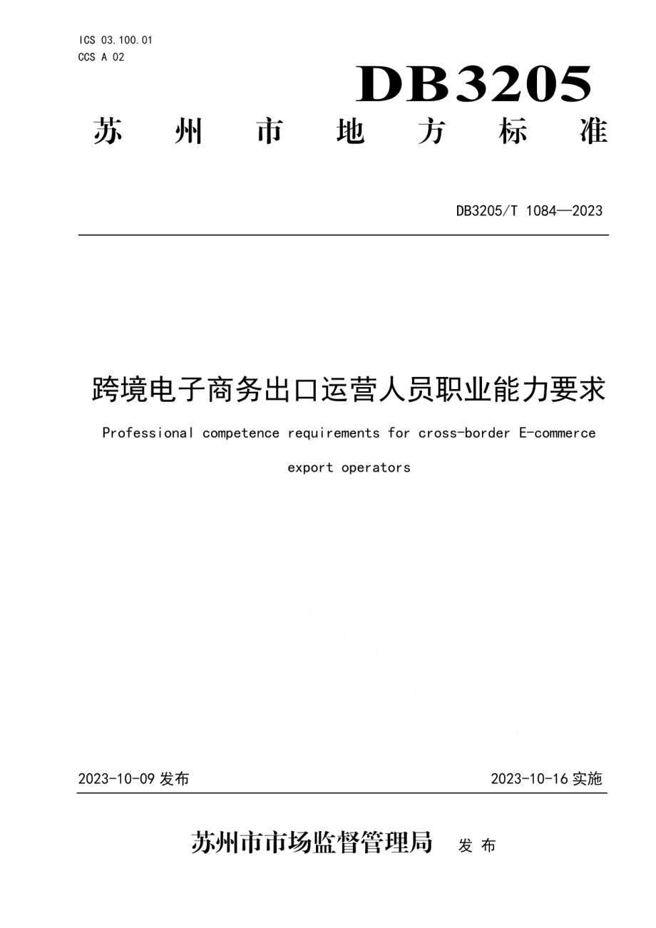 DB3205T 1084-2023跨境电子商务出口运营人员职业能力要求.pdf_第1页