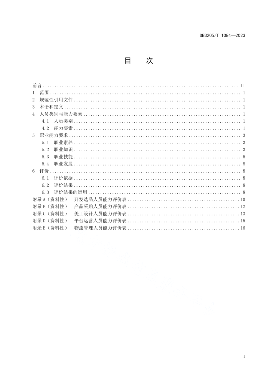 DB3205T 1084-2023跨境电子商务出口运营人员职业能力要求.pdf_第3页