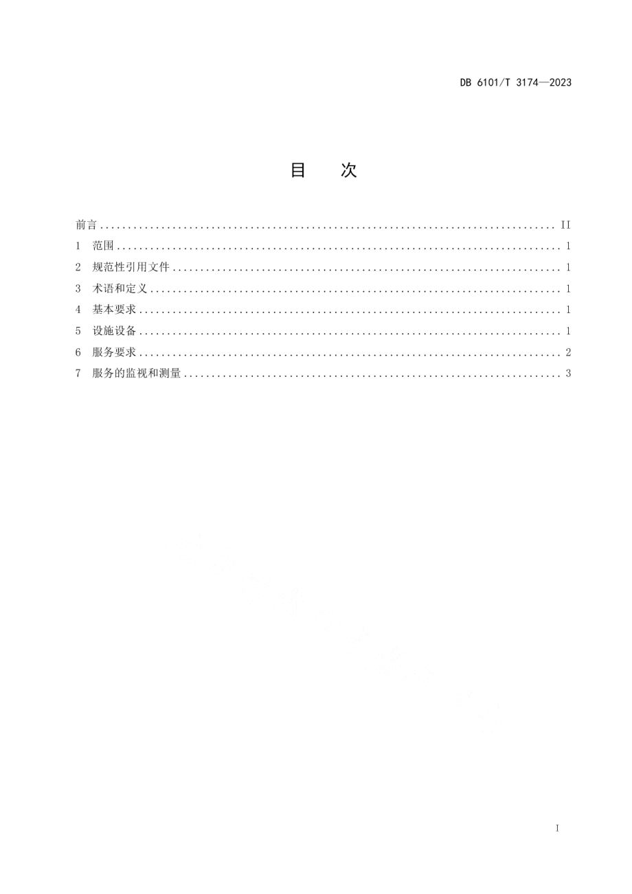 DB6101T 3174-202324小时自助信包箱政务服务规范.pdf_第3页