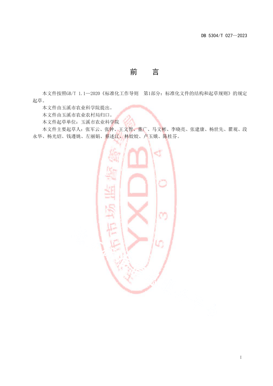 DB5304T 027-2023草莓早熟优质高效栽培技术规范.pdf_第2页