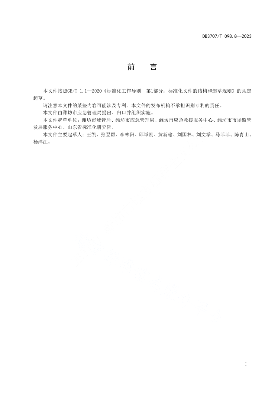 DB3707T 098.8-2023应急救援物资储备要求 第8部分：城镇燃气.pdf_第2页