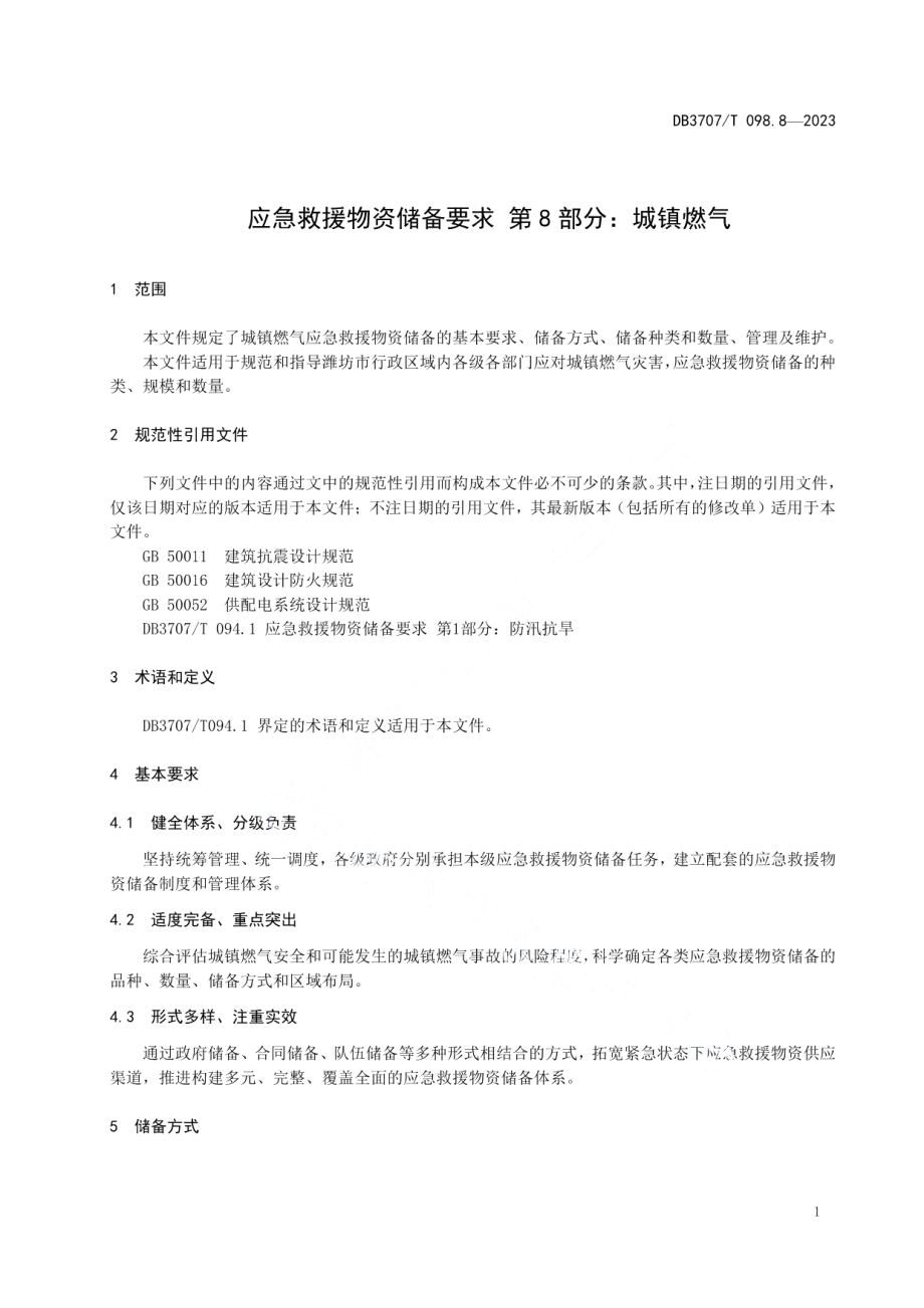 DB3707T 098.8-2023应急救援物资储备要求 第8部分：城镇燃气.pdf_第3页