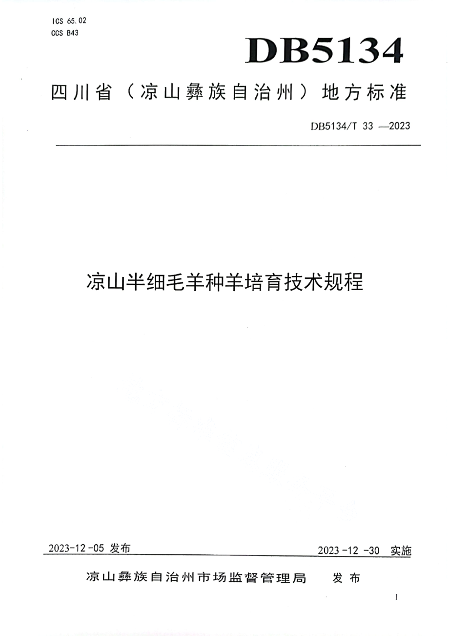 DB5134T 33-2023凉山半细毛羊种羊培育技术规程.pdf_第1页