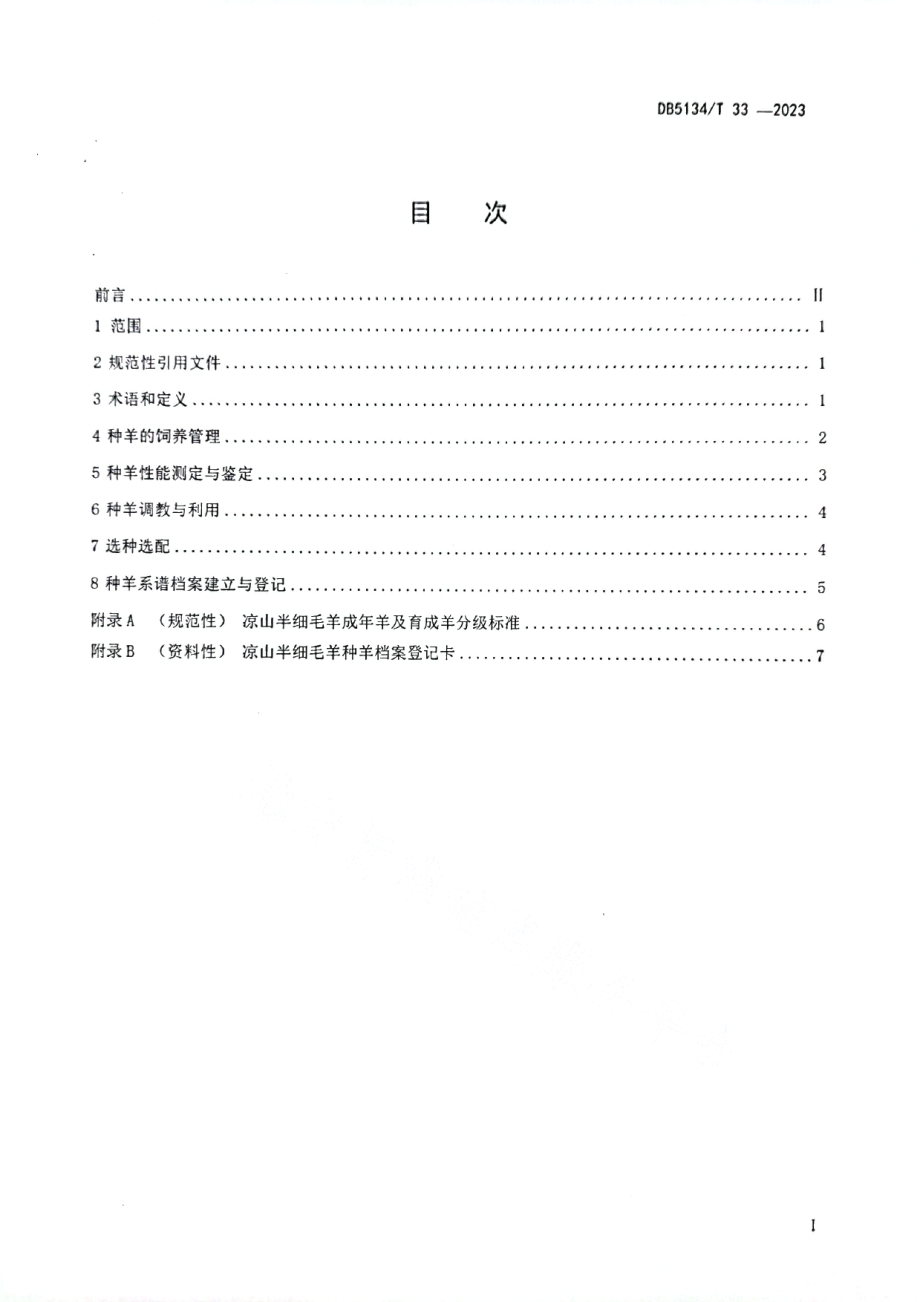 DB5134T 33-2023凉山半细毛羊种羊培育技术规程.pdf_第2页