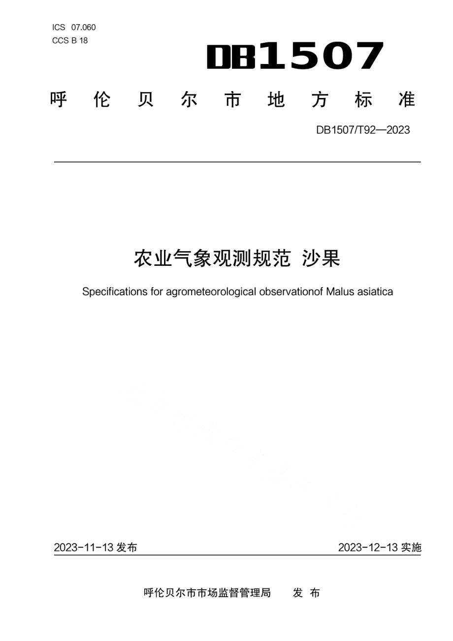 DB1507T 92-2023《农业气象观测规范 沙果》.pdf_第1页