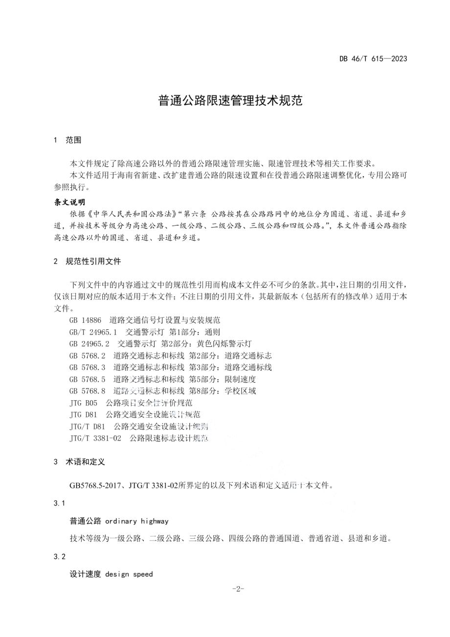 DB46T 615-2023普通公路限速管理技术规范.pdf_第3页