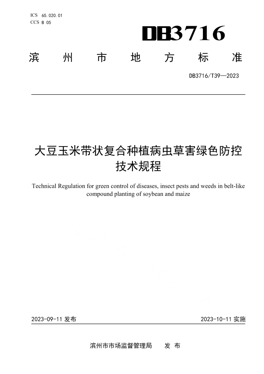 DB3716T 39-2023大豆玉米带状复合种植病虫草害绿色防控技术规程.pdf_第1页