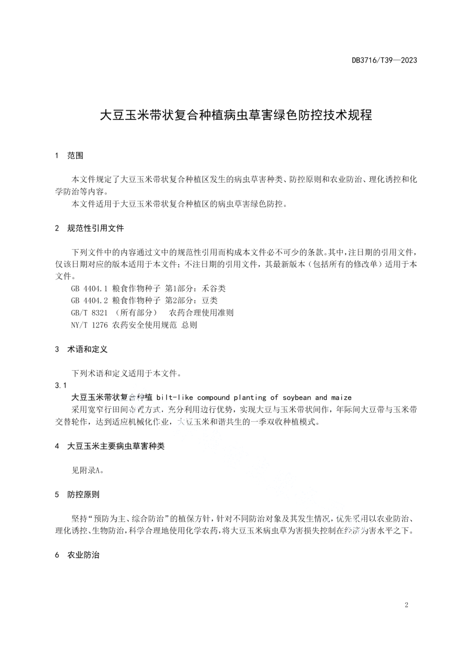 DB3716T 39-2023大豆玉米带状复合种植病虫草害绿色防控技术规程.pdf_第3页