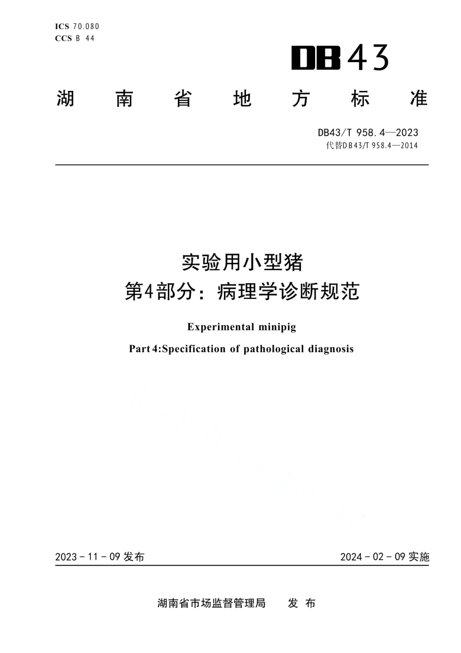 DB43T 958.4-2023实验用小型猪 第4部分：病理学诊断规范.pdf_第1页