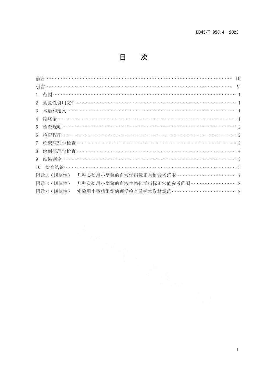 DB43T 958.4-2023实验用小型猪 第4部分：病理学诊断规范.pdf_第2页