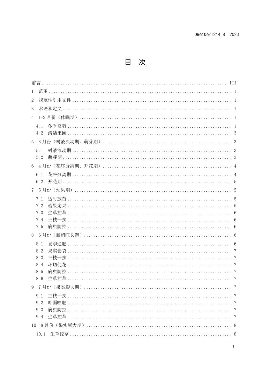 DB6106T214.8-2023延安苹果第8部分周年管理操作规程.pdf_第2页