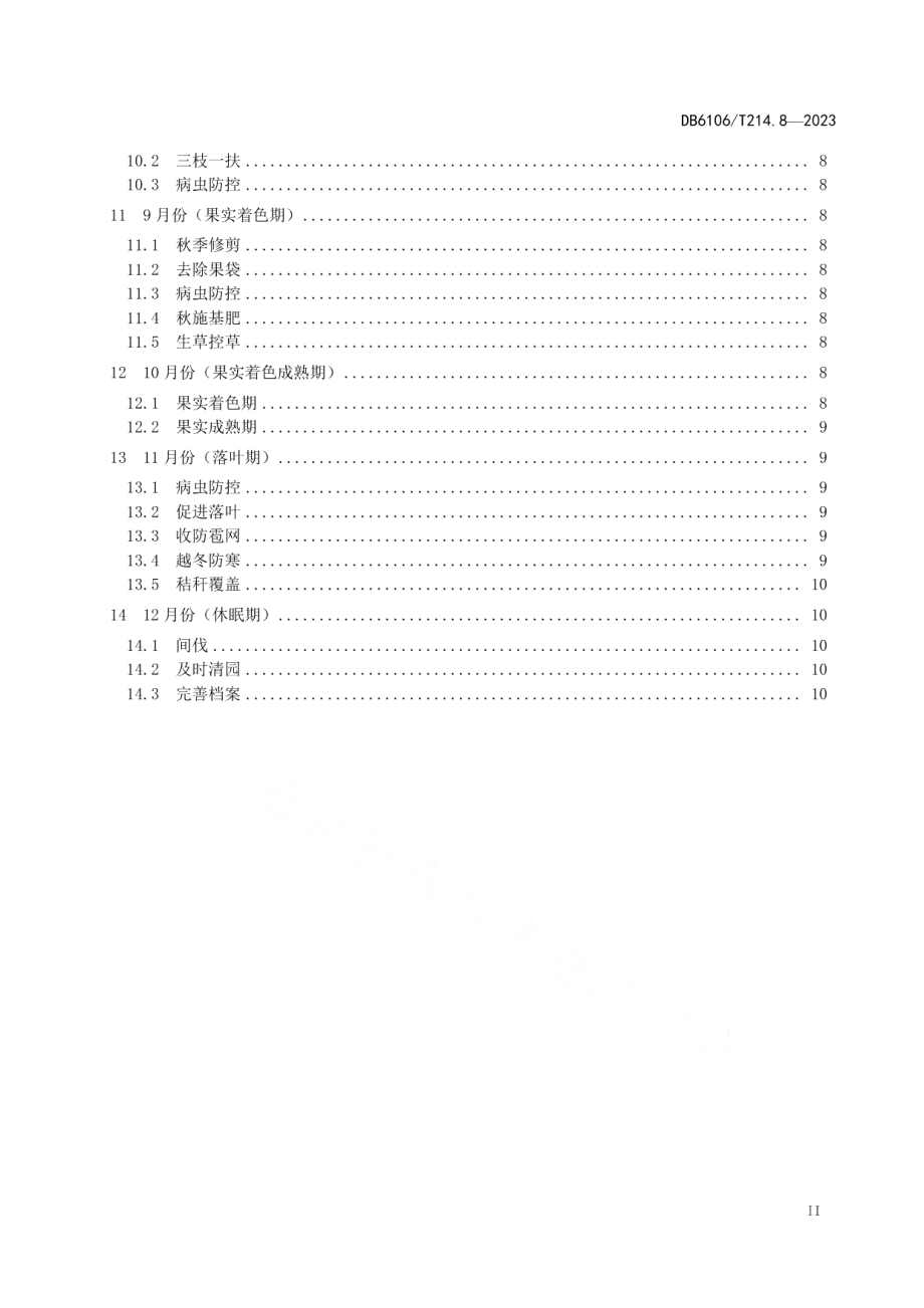 DB6106T214.8-2023延安苹果第8部分周年管理操作规程.pdf_第3页