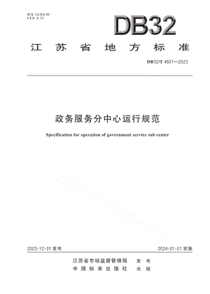 DB32T 4607-2023政务服务分中心运行规范.pdf