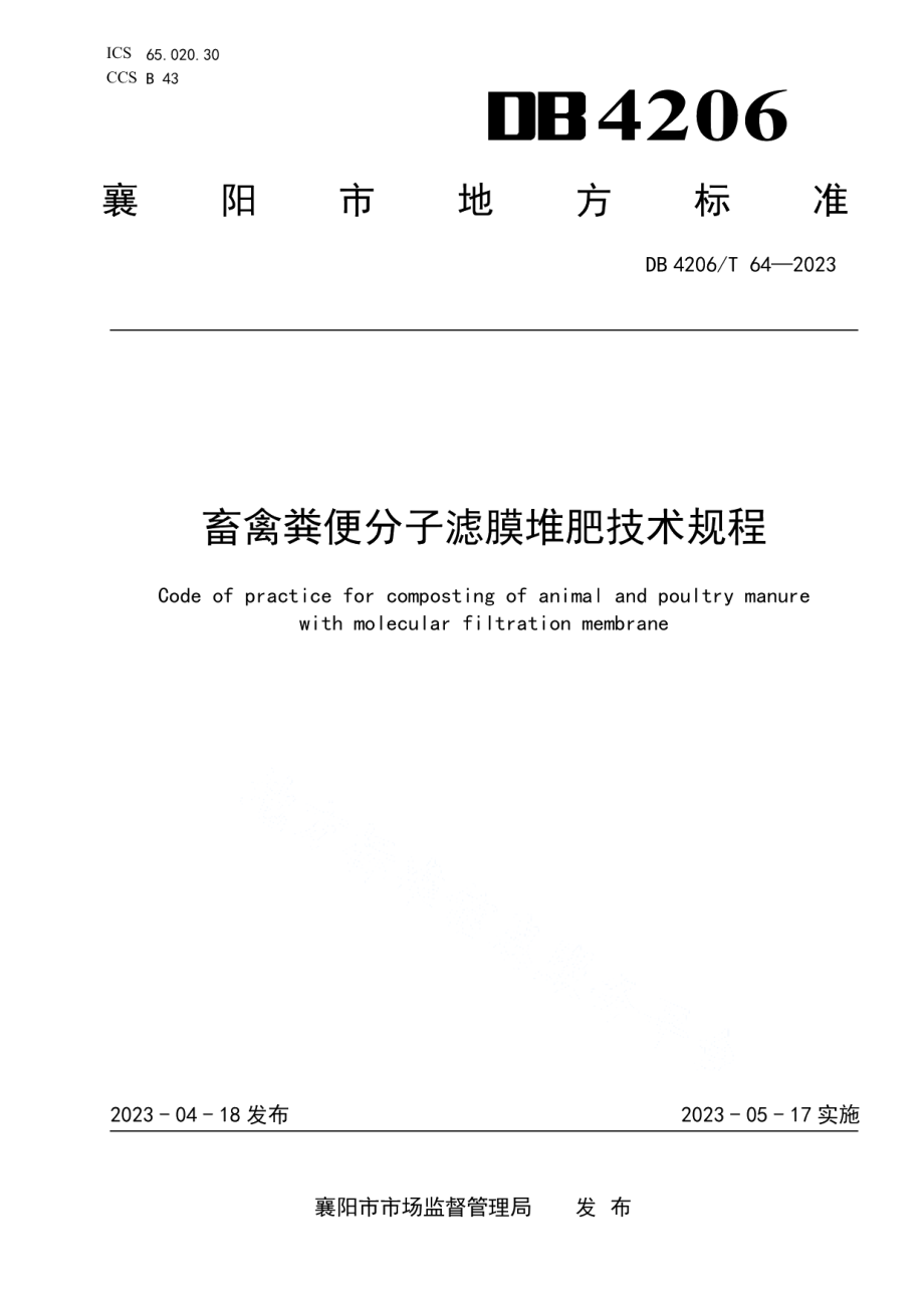 DB 4206T 64—2023畜禽粪便分子滤膜堆肥技术规程.pdf_第1页